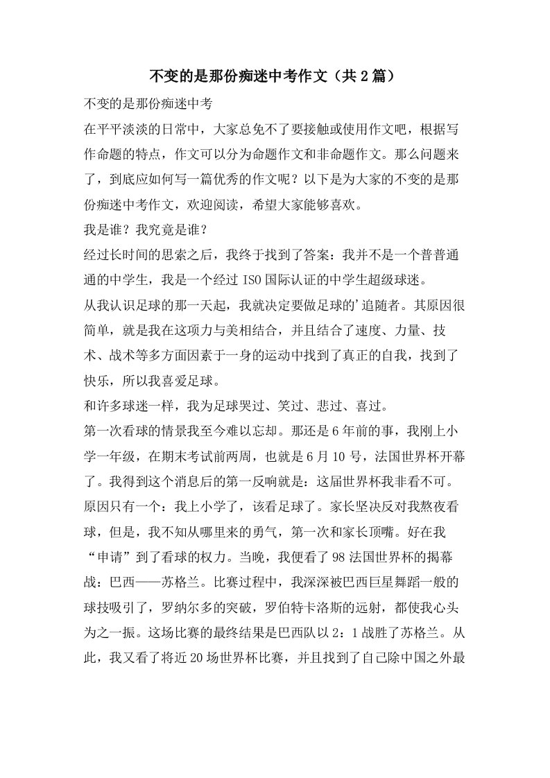 不变的是那份痴迷中考作文（共2篇）