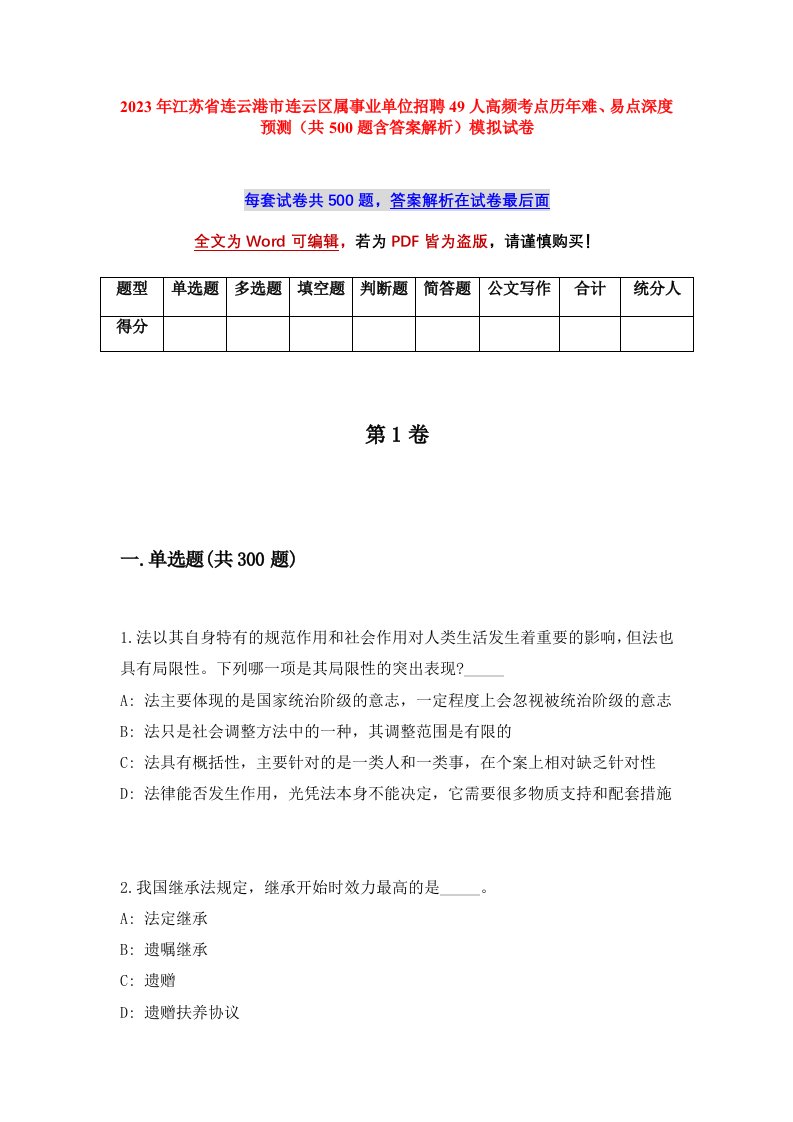 2023年江苏省连云港市连云区属事业单位招聘49人高频考点历年难易点深度预测共500题含答案解析模拟试卷