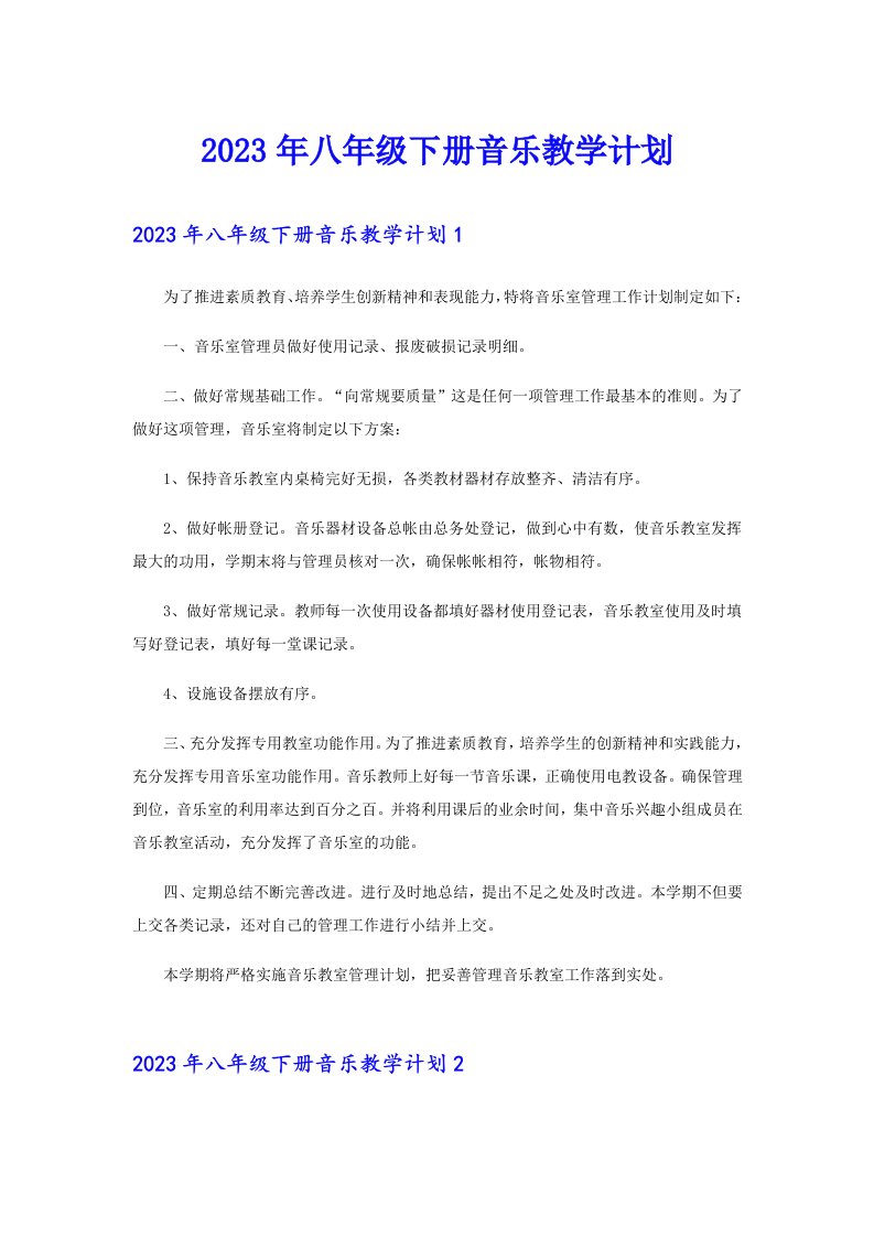 2023年八年级下册音乐教学计划