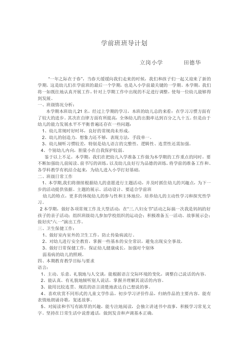 学前班班导计划