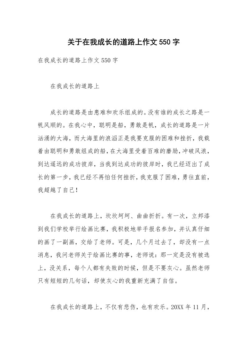 关于在我成长的道路上作文550字