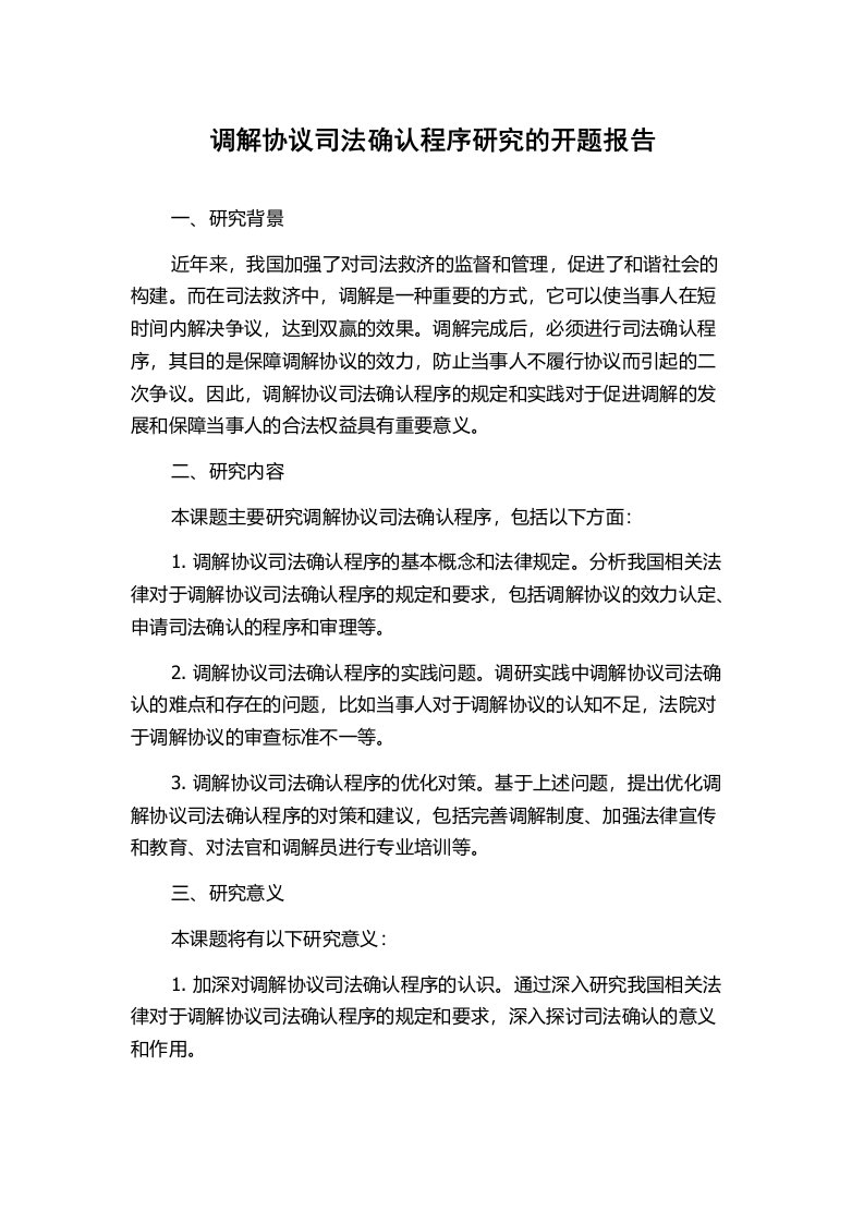 调解协议司法确认程序研究的开题报告