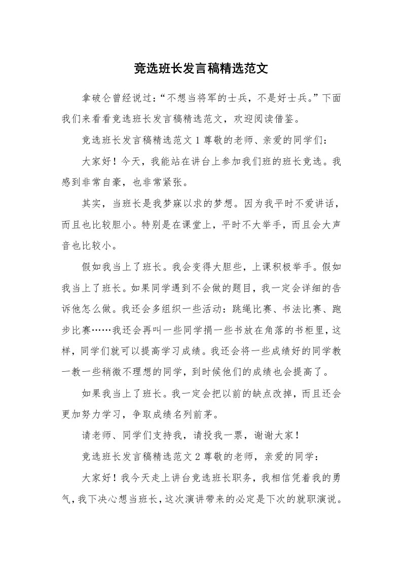 竞选班长发言稿精选范文