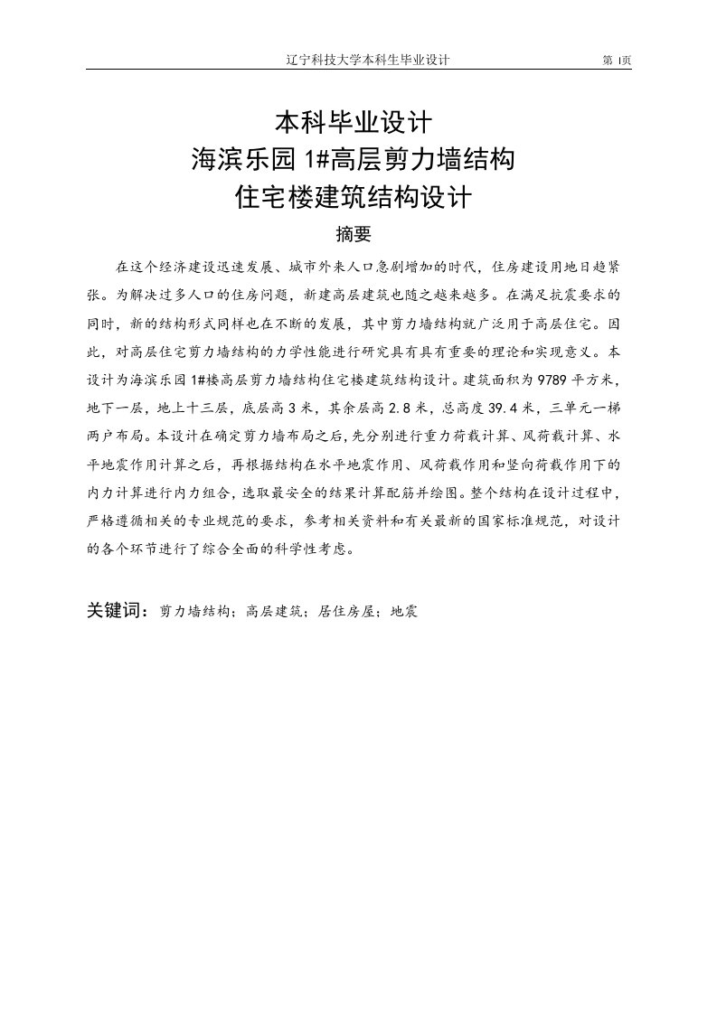 海滨乐园1高层剪力墙结构住宅楼建筑结构设计毕业设计