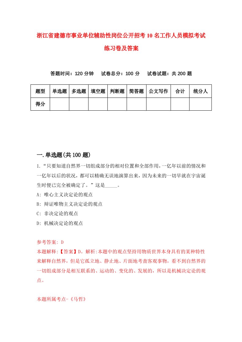 浙江省建德市事业单位辅助性岗位公开招考10名工作人员模拟考试练习卷及答案第4次