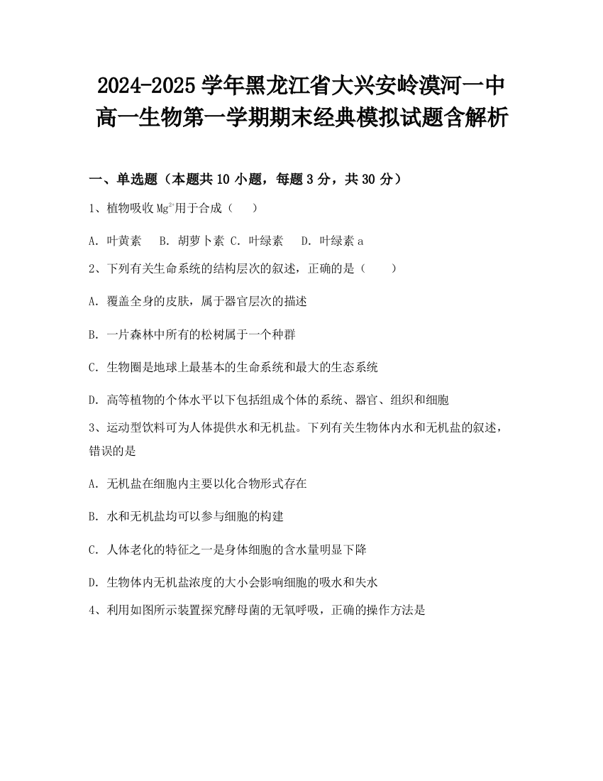 2024-2025学年黑龙江省大兴安岭漠河一中高一生物第一学期期末经典模拟试题含解析