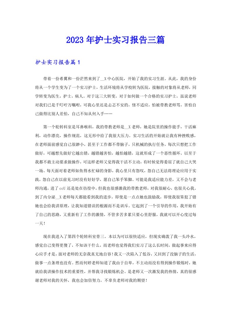 2023年护士实习报告三篇【整合汇编】