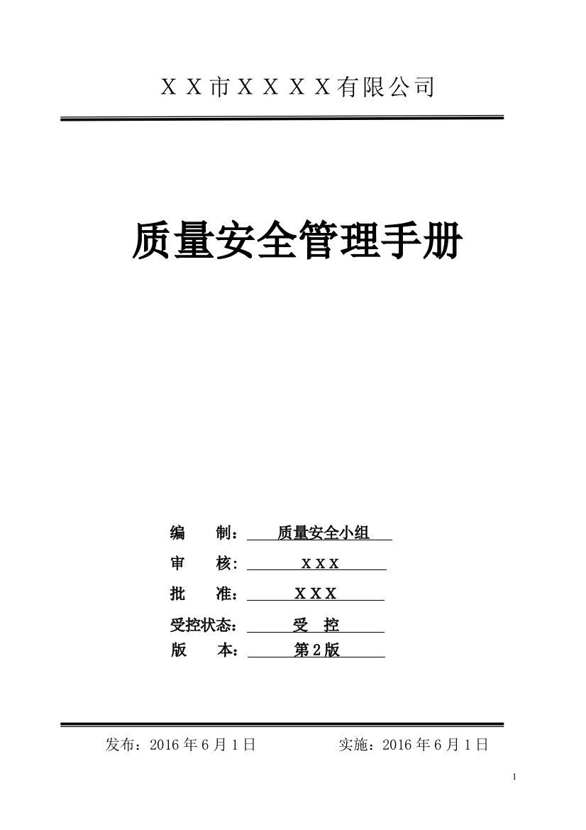 食品生产加工企业质量安全管理手册实用手册