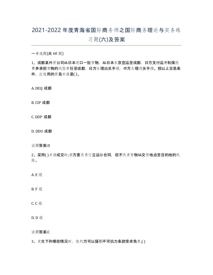 2021-2022年度青海省国际商务师之国际商务理论与实务练习题六及答案