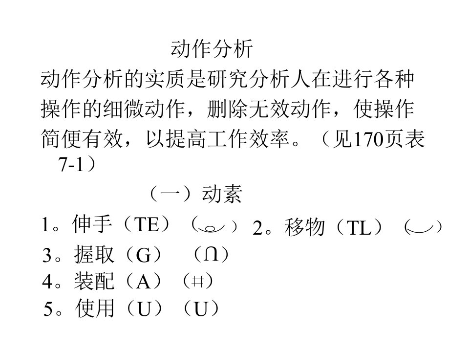 工业工程动作分析