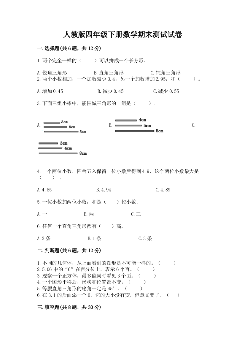 人教版四年级下册数学期末测试试卷及答案（夺冠）