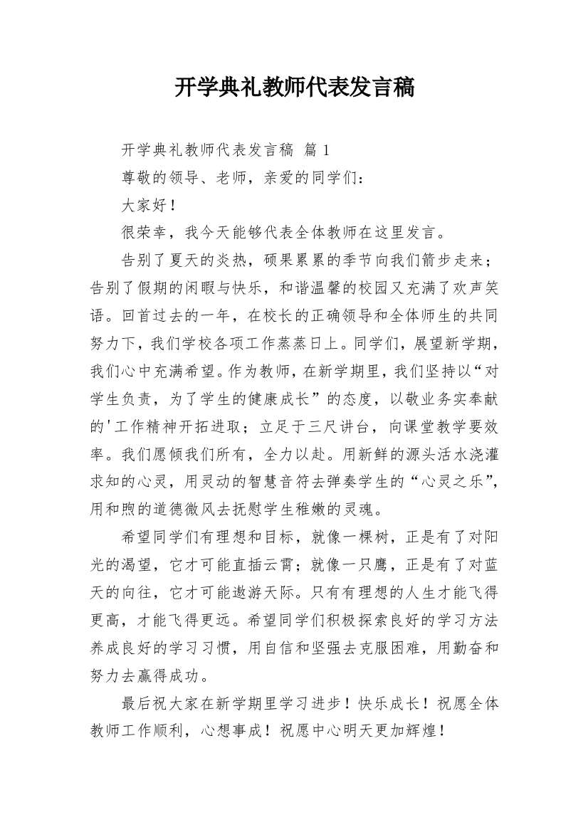 开学典礼教师代表发言稿_9