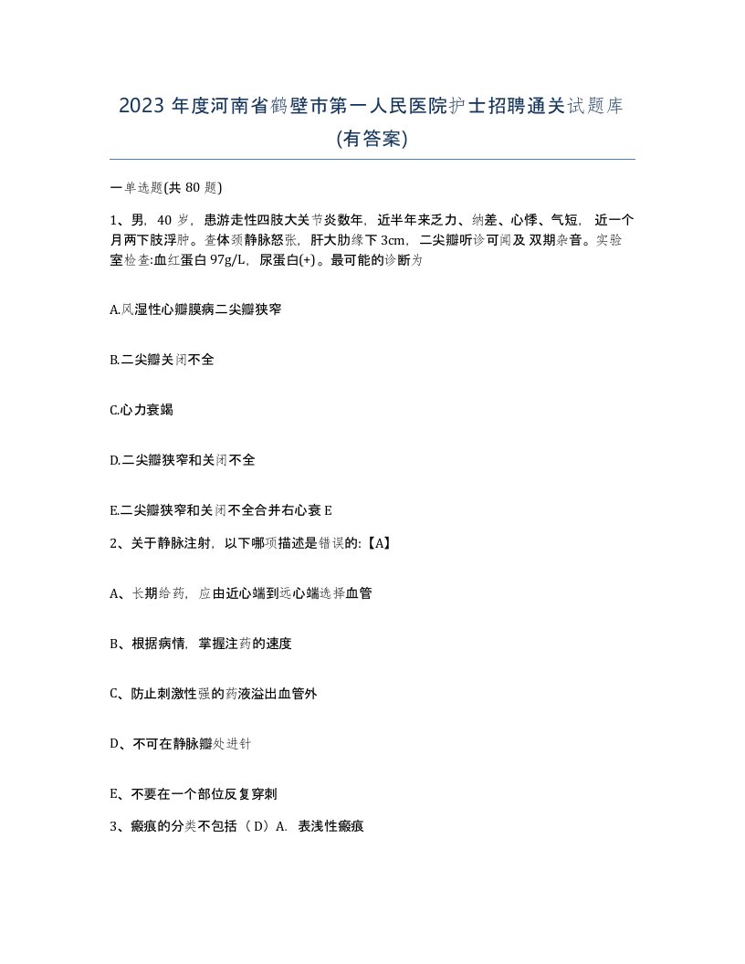 2023年度河南省鹤壁市第一人民医院护士招聘通关试题库有答案