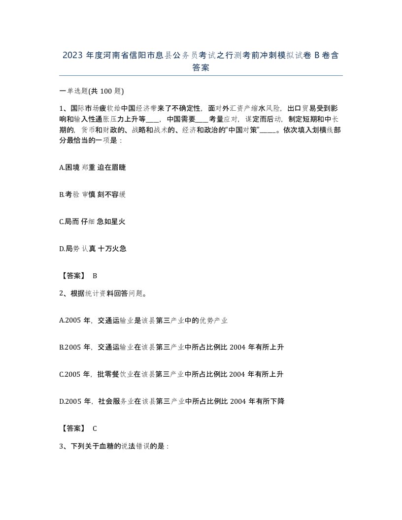 2023年度河南省信阳市息县公务员考试之行测考前冲刺模拟试卷B卷含答案