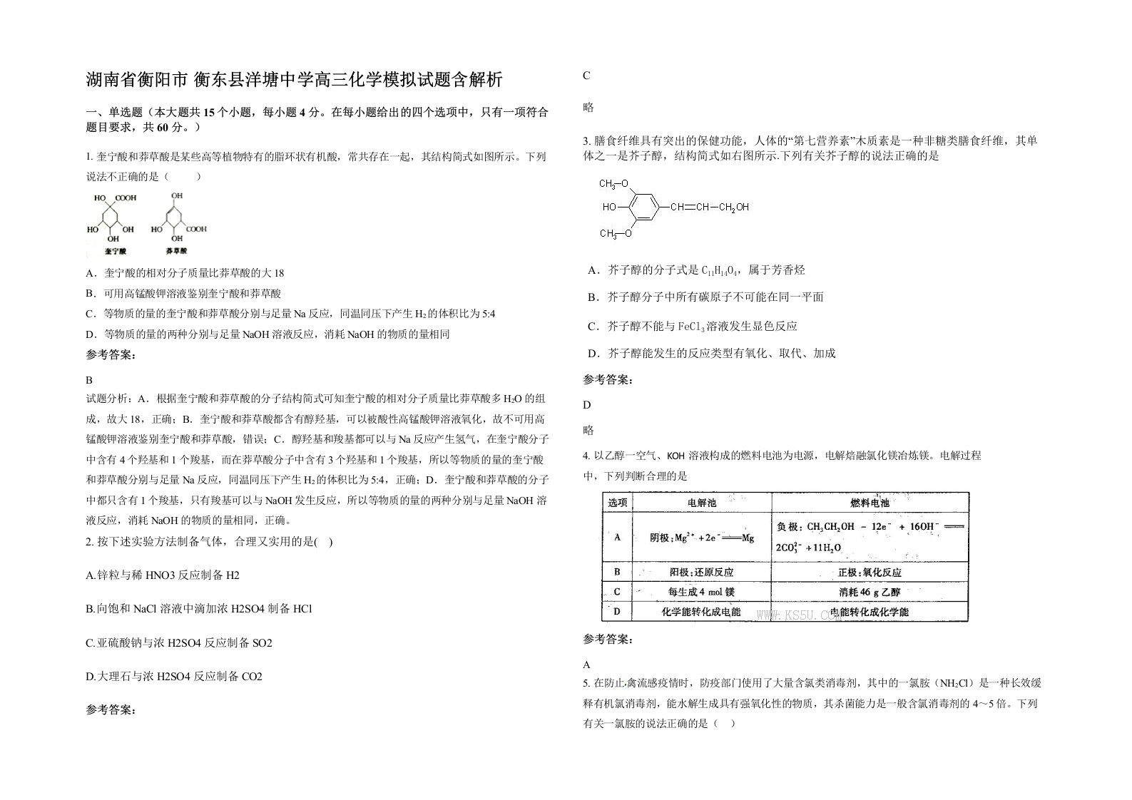 湖南省衡阳市衡东县洋塘中学高三化学模拟试题含解析