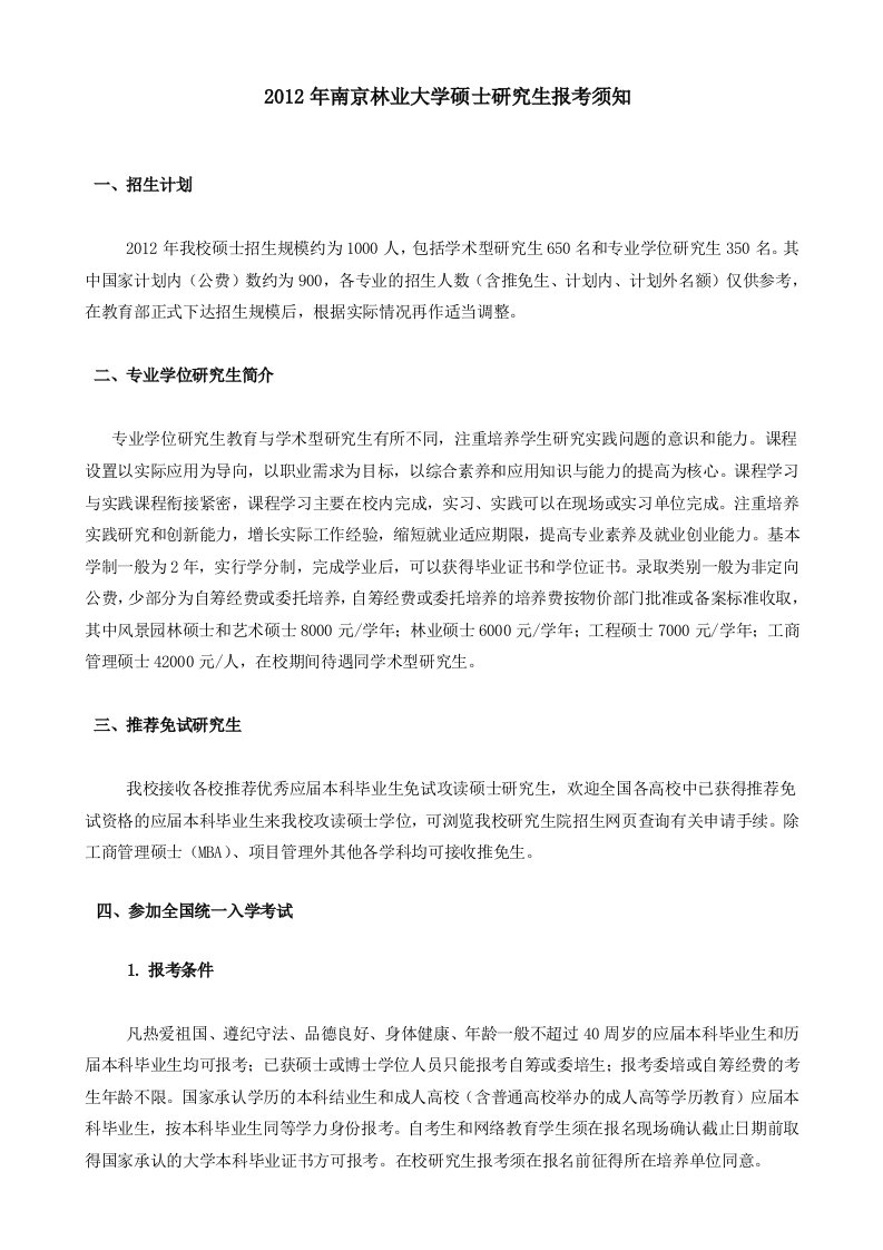 南京林业大学硕士研究报告生报考须知