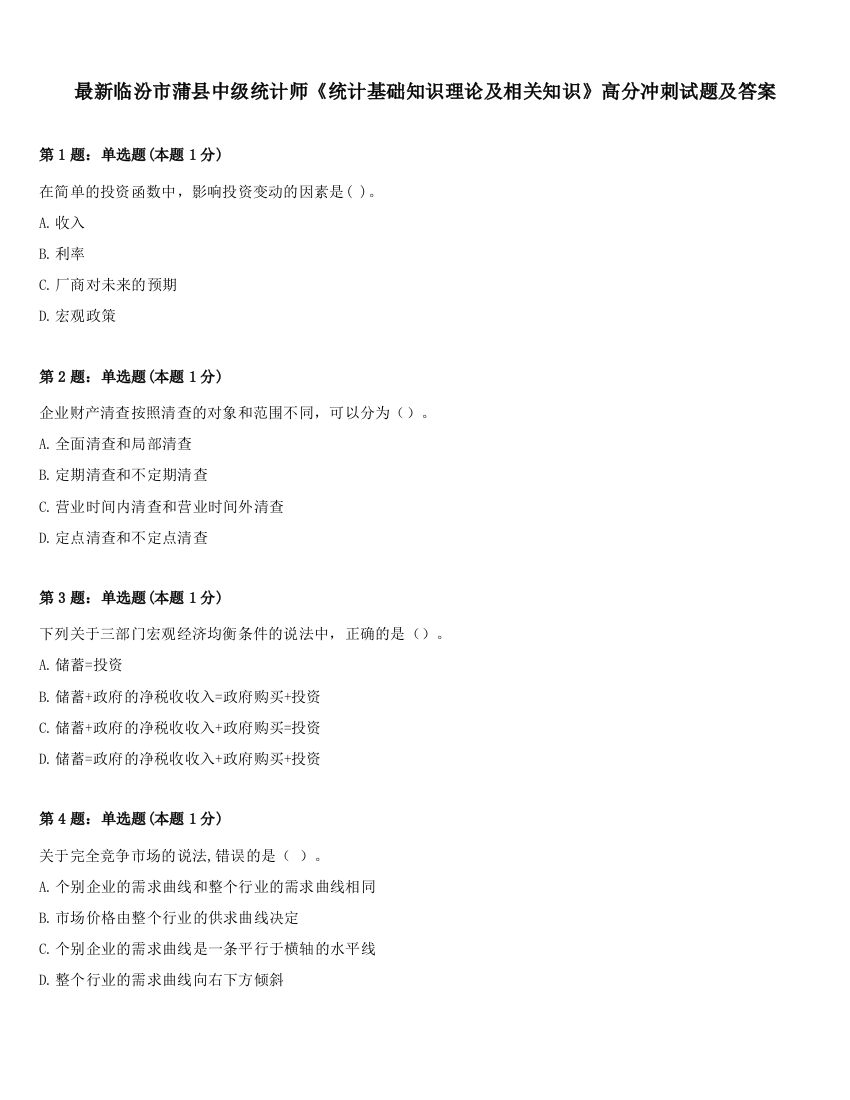 最新临汾市蒲县中级统计师《统计基础知识理论及相关知识》高分冲刺试题及答案