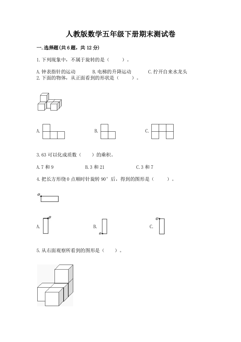 人教版数学五年级下册期末测试卷及答案1套