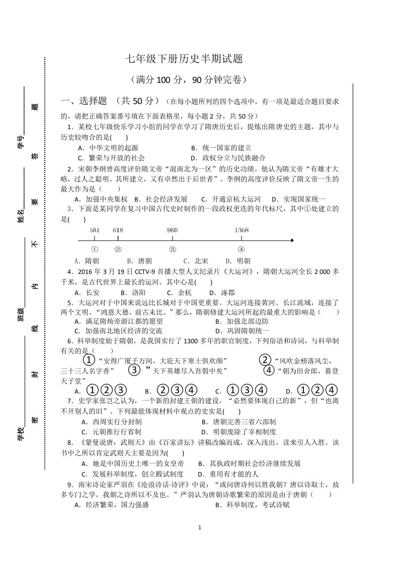 七年级下册历史半期试题及答案