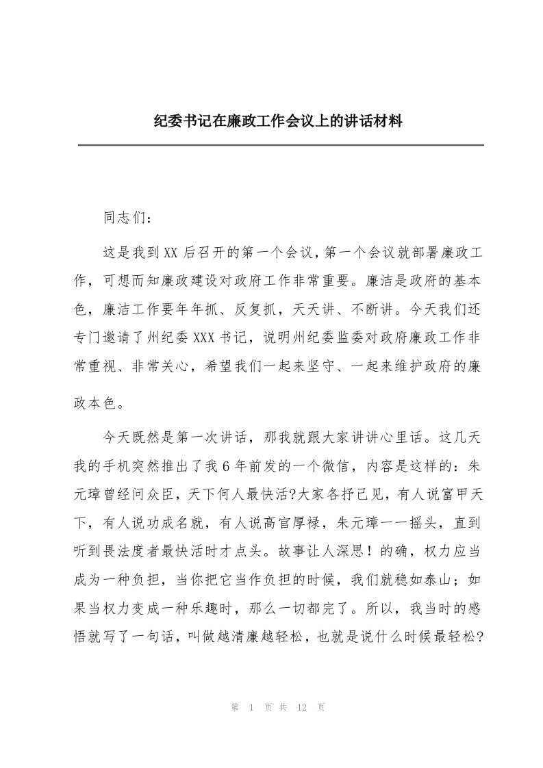 纪委书记在廉政工作会议上的讲话材料