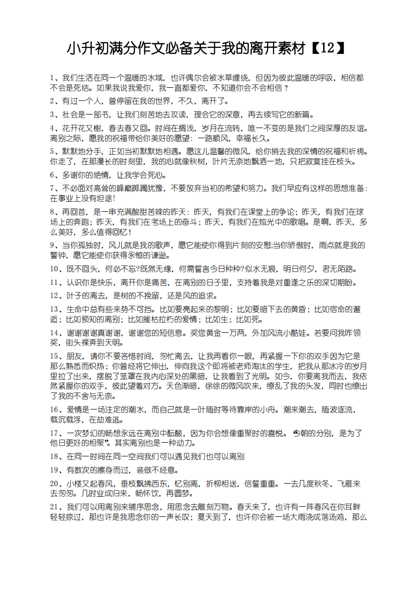 小升初满分作文必备关于我的离开素材【12】