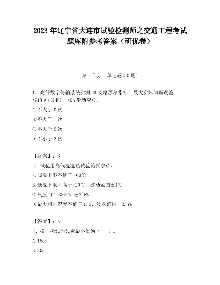 2023年辽宁省大连市试验检测师之交通工程考试题库附参考答案（研优卷）