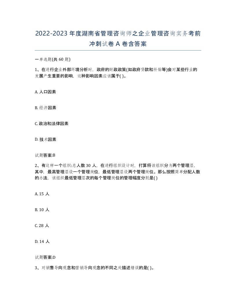 2022-2023年度湖南省管理咨询师之企业管理咨询实务考前冲刺试卷A卷含答案