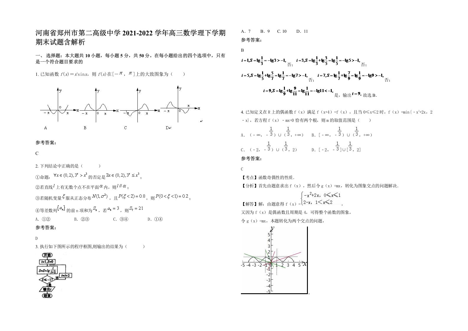 河南省郑州市第二高级中学2021-2022学年高三数学理下学期期末试题含解析