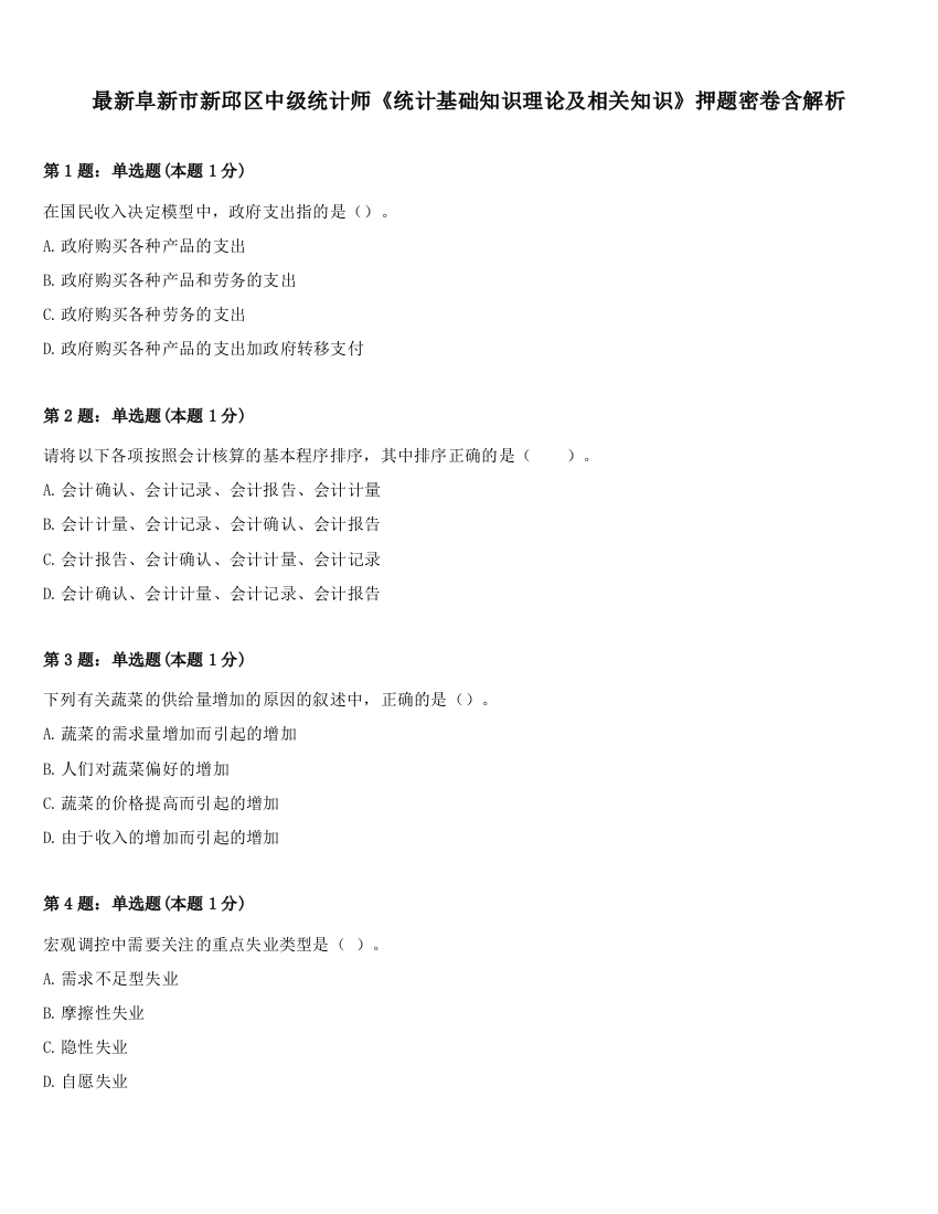 最新阜新市新邱区中级统计师《统计基础知识理论及相关知识》押题密卷含解析