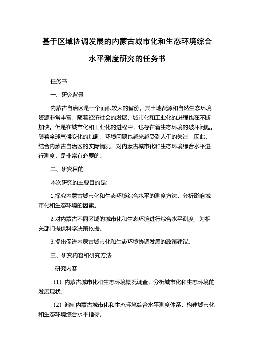 基于区域协调发展的内蒙古城市化和生态环境综合水平测度研究的任务书