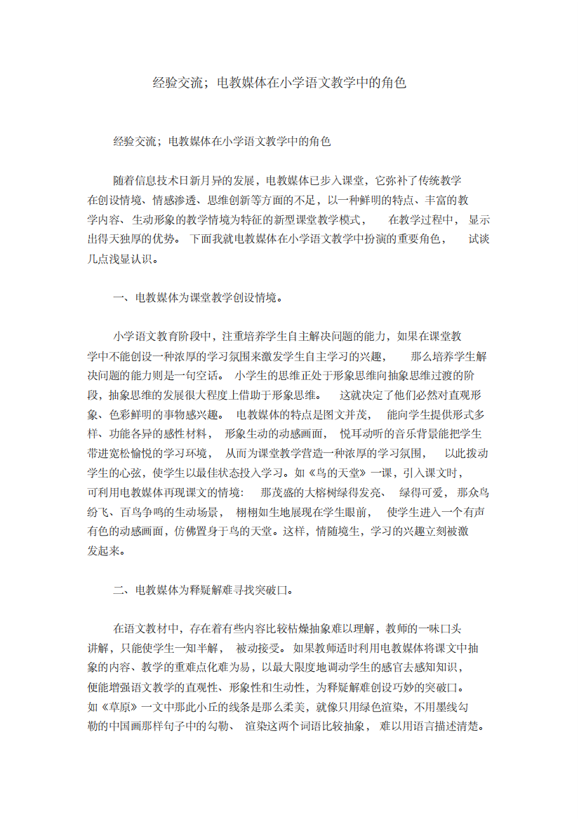 经验交流;电教媒体在小学语文教学中的角色