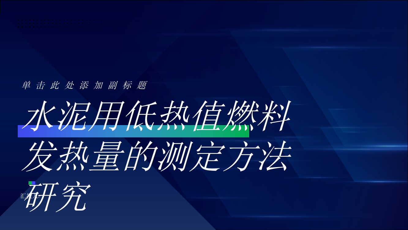 水泥用低热值燃料发热量的测定方法研究