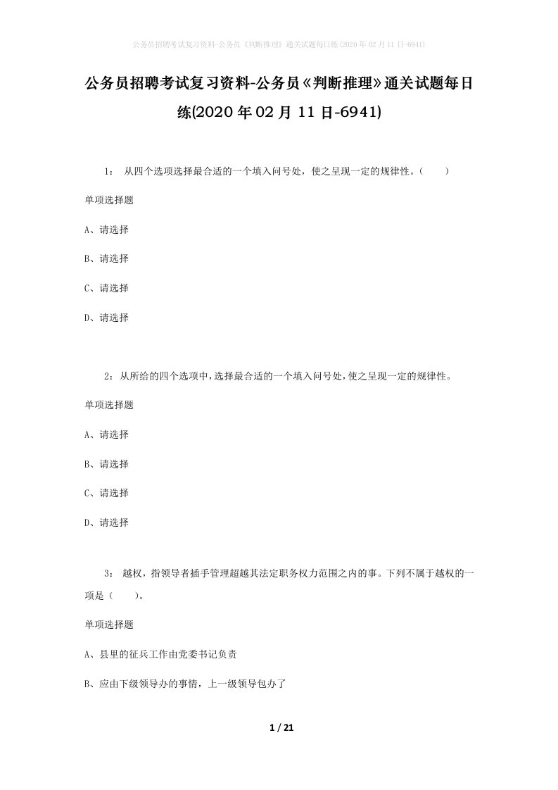 公务员招聘考试复习资料-公务员判断推理通关试题每日练2020年02月11日-6941