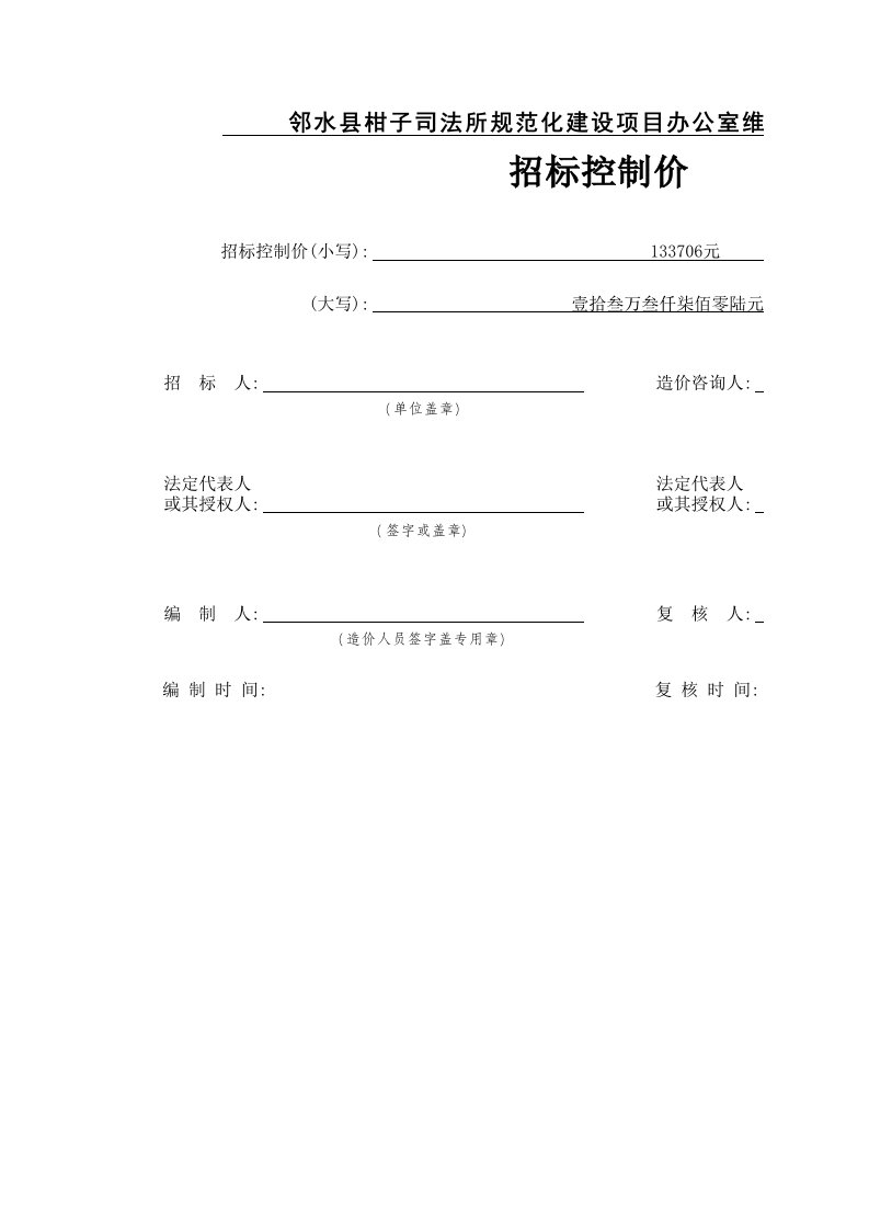 C.2工程项目招标控制价扉页（扉-2）解析