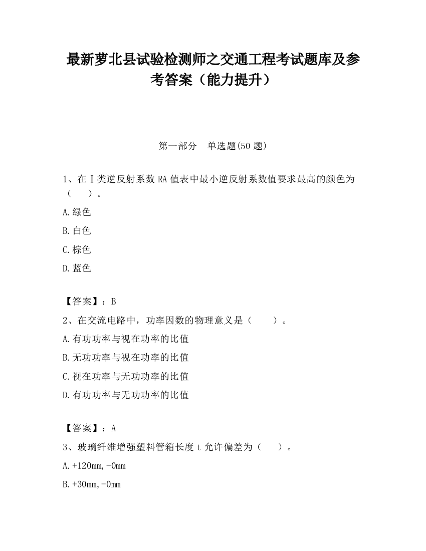 最新萝北县试验检测师之交通工程考试题库及参考答案（能力提升）