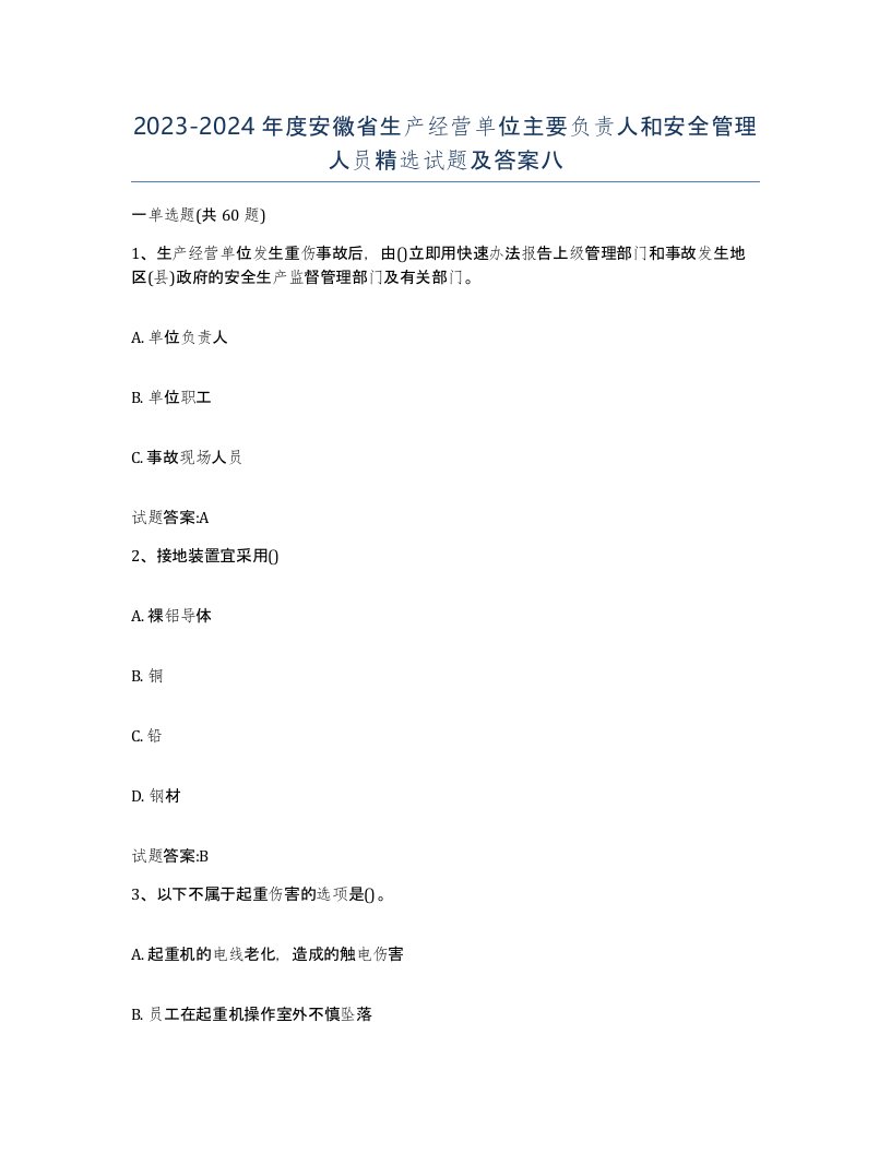 20232024年度安徽省生产经营单位主要负责人和安全管理人员试题及答案八