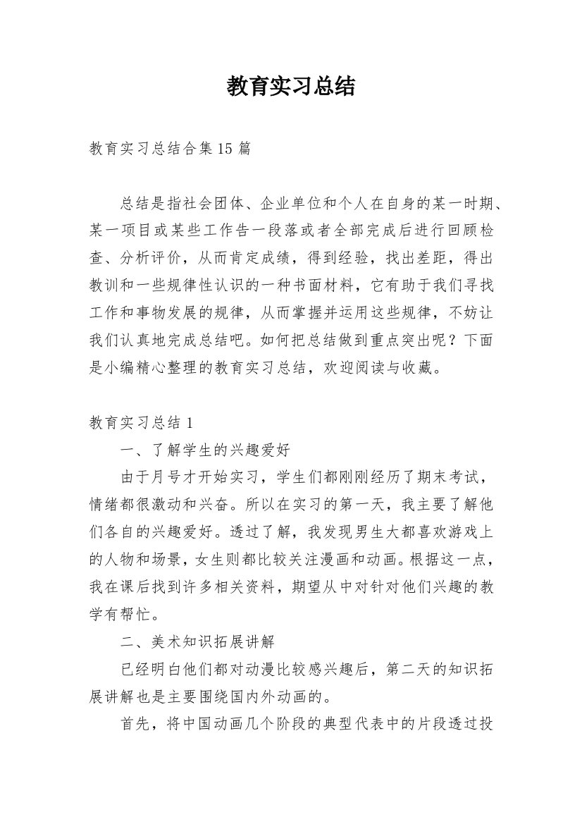 教育实习总结_84