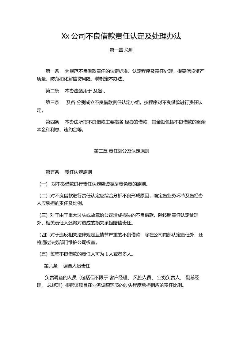 公司不良借款责任认定及处理办法