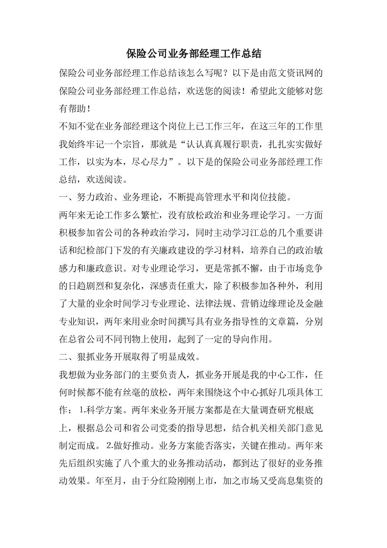 保险公司业务部经理工作总结