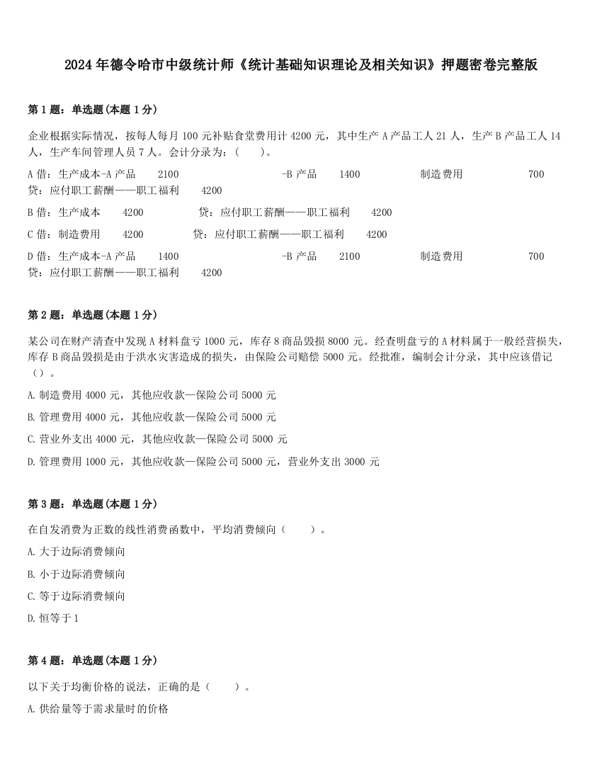 2024年德令哈市中级统计师《统计基础知识理论及相关知识》押题密卷完整版