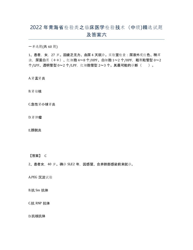 2022年青海省检验类之临床医学检验技术中级试题及答案六