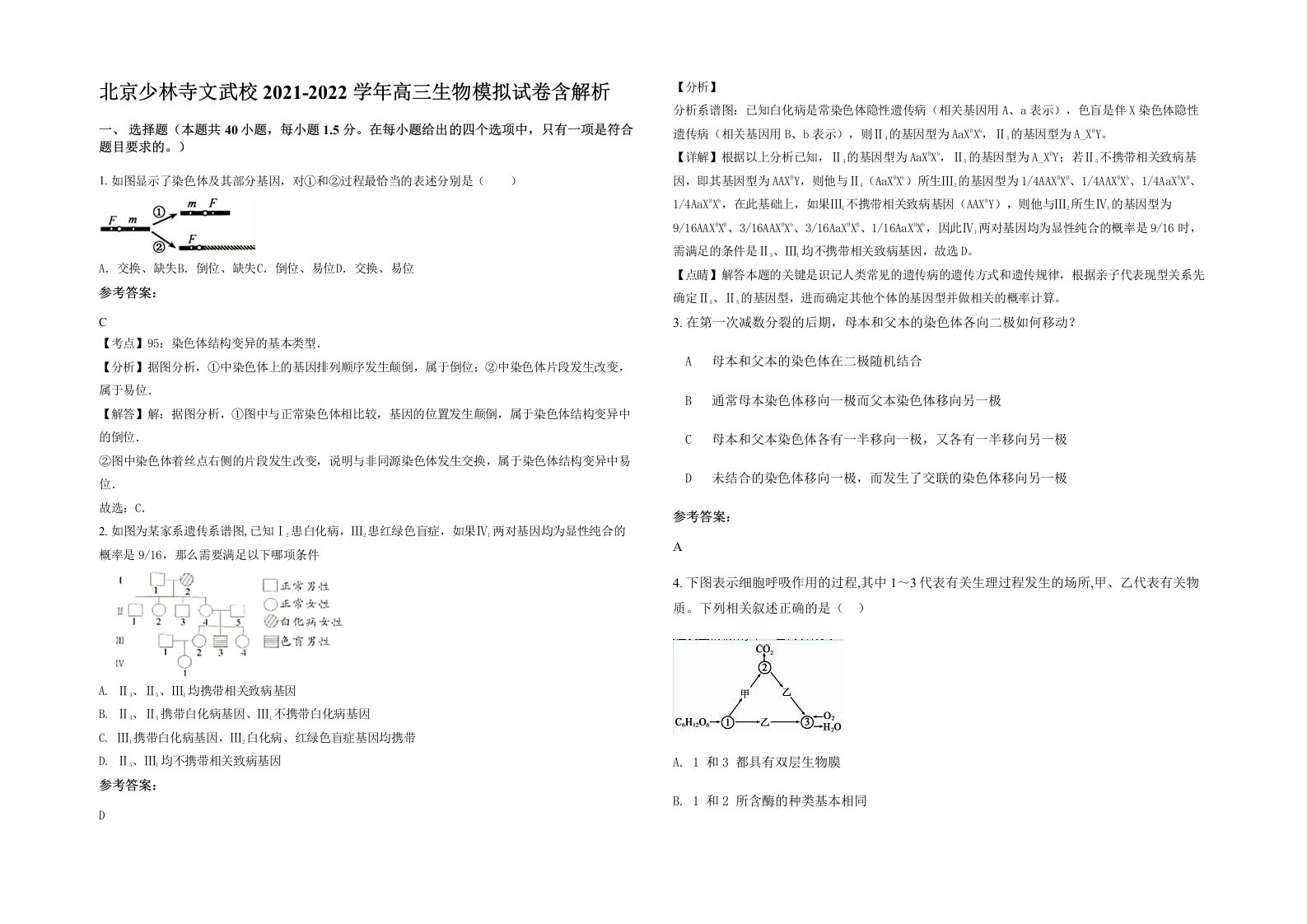 北京少林寺文武校2021-2022学年高三生物模拟试卷含解析