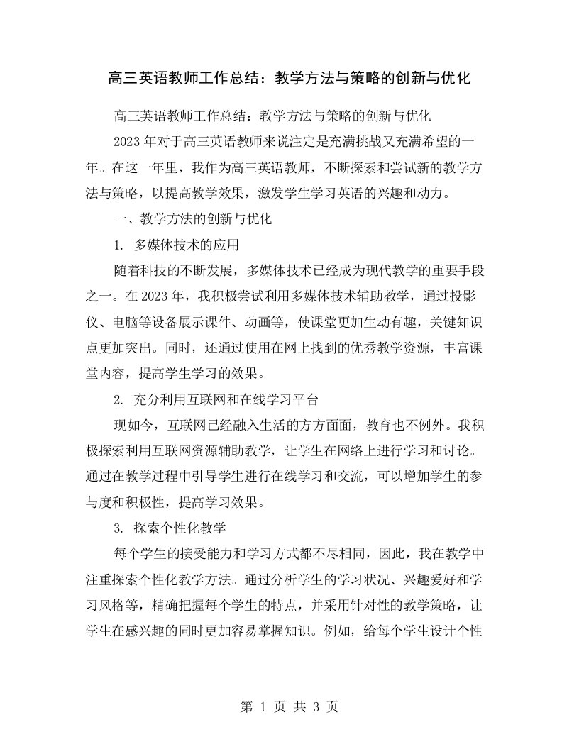 高三英语教师工作总结：教学方法与策略的创新与优化