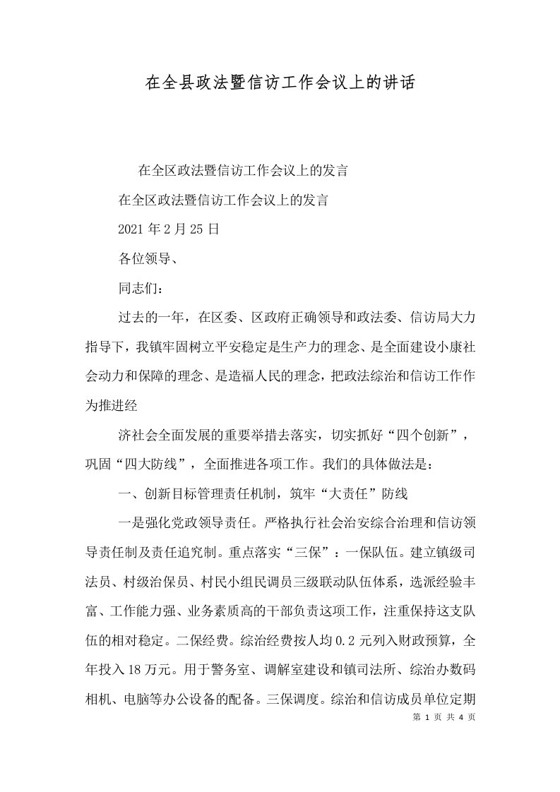 在全县政法暨信访工作会议上的讲话一