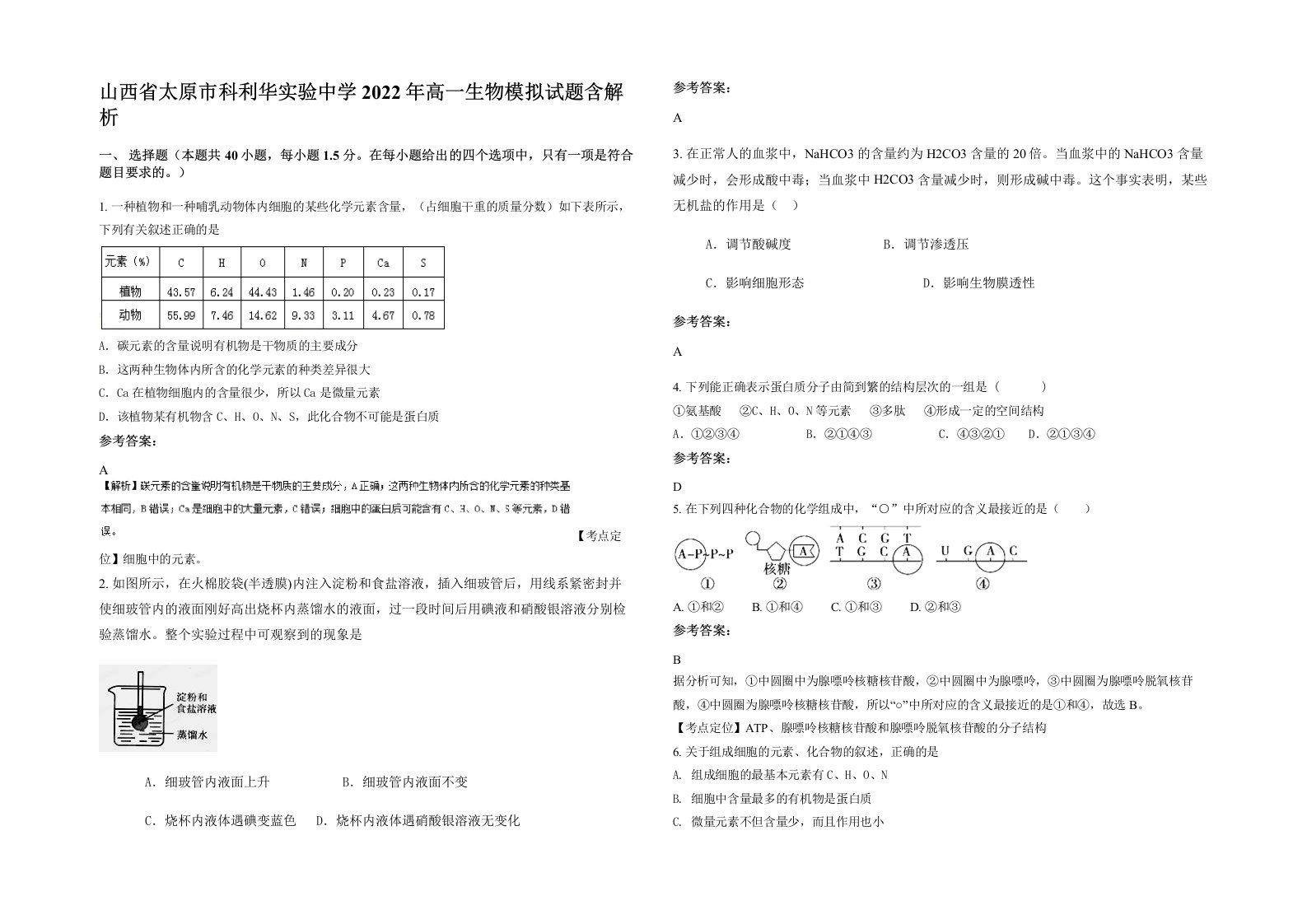 山西省太原市科利华实验中学2022年高一生物模拟试题含解析