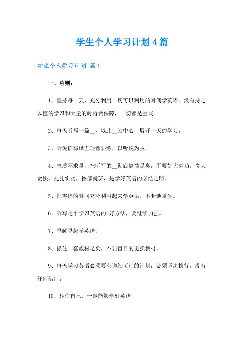 （精选）学生个人学习计划4篇