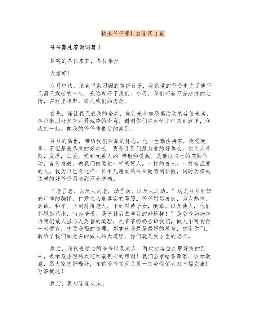 精选爷爷葬礼答谢词3篇