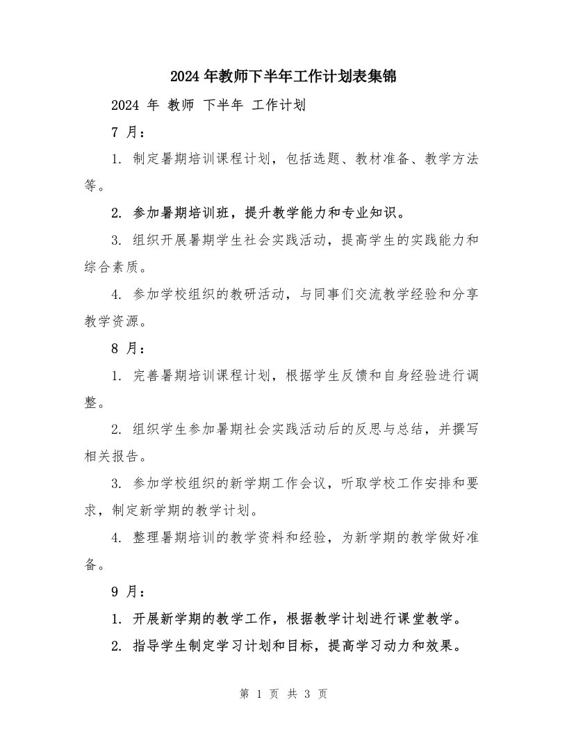 2024年教师下半年工作计划表集锦