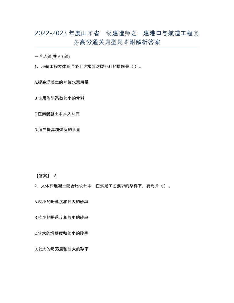 2022-2023年度山东省一级建造师之一建港口与航道工程实务高分通关题型题库附解析答案