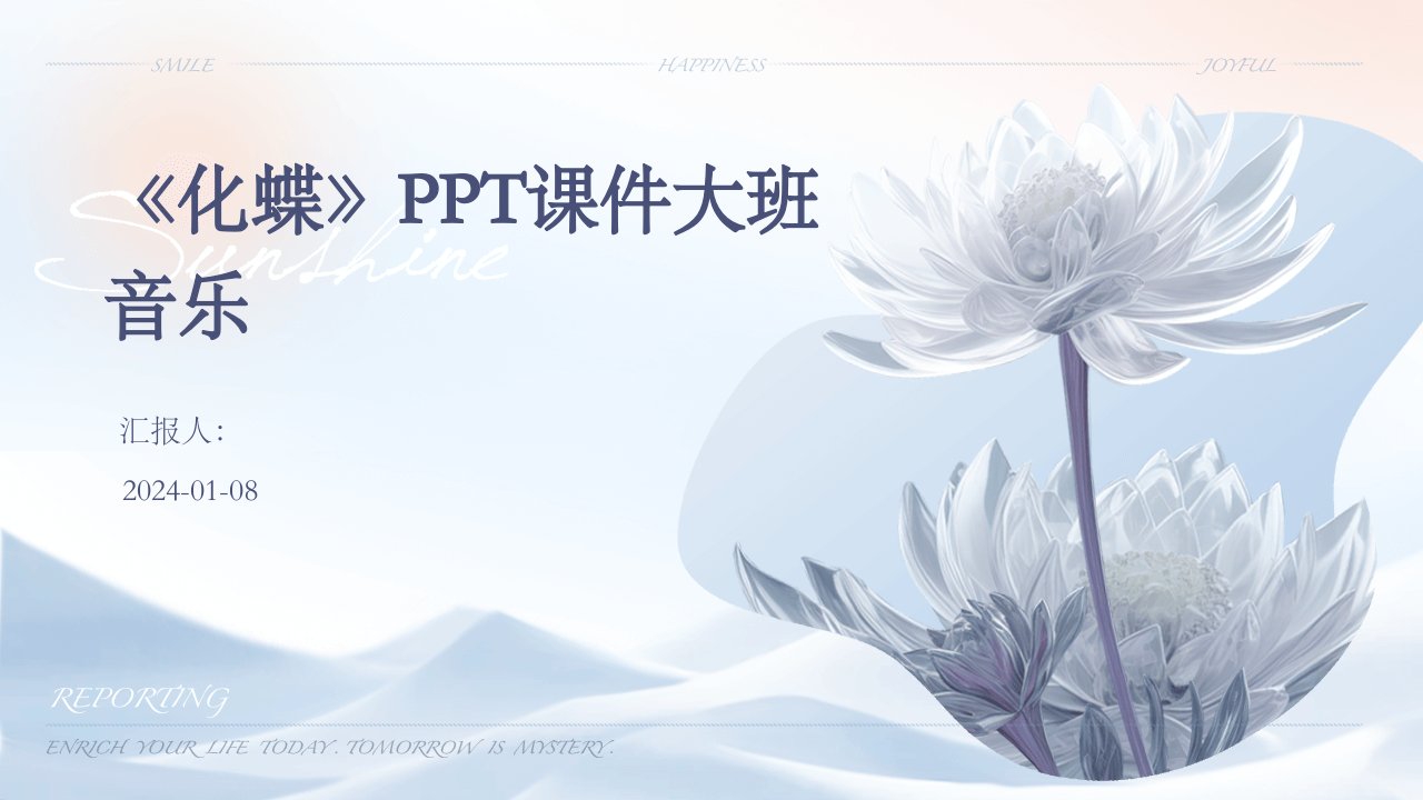 《化蝶》PPT课件大班音乐